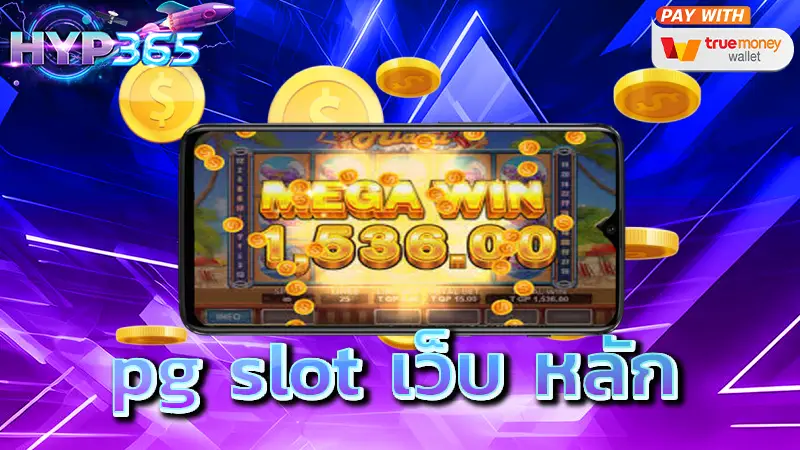 pg slot เว็บ หลัก