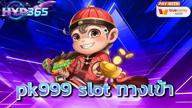 pk999 slot ทางเข้า