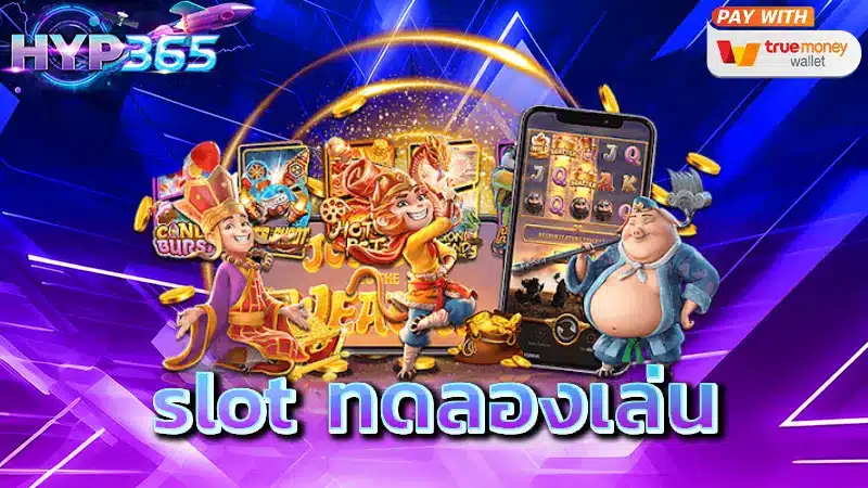 slot ทดลองเล่น