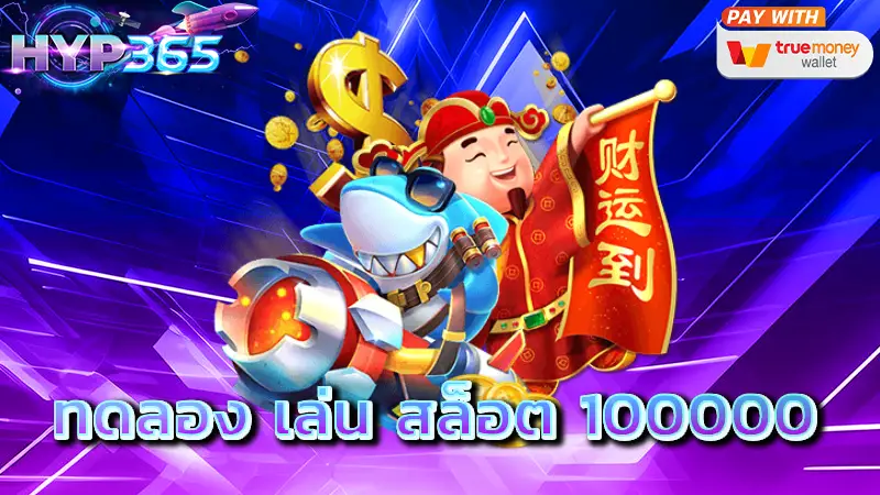 ทดลอง เล่น สล็อต 100000