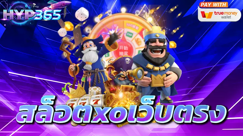 สล็อตxoเว็บตรง