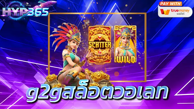 g2gสล็อตวอเลท