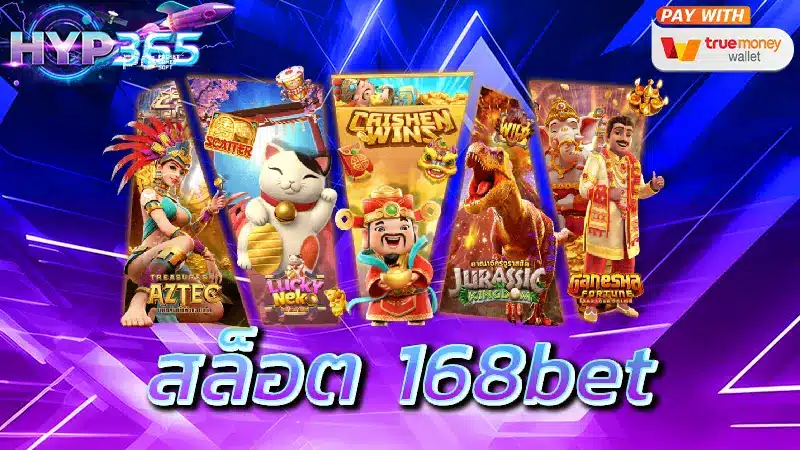 สล็อต 168bet