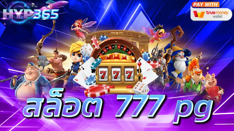 สล็อต 777 pg