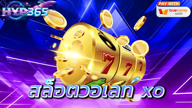 สล็อตวอเลท xo