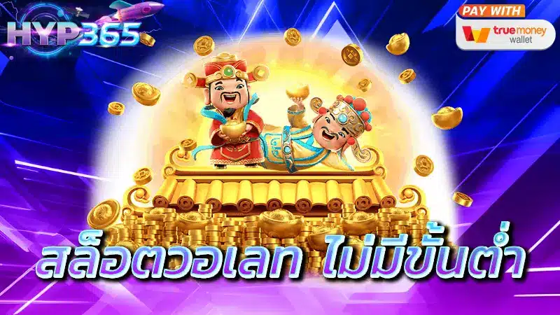 สล็อตวอเลท ไม่มีขั้นต่ำ