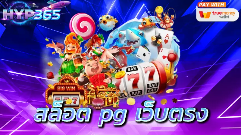 สล็อต pg เว็บตรง