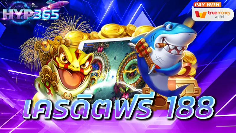 เครดิตฟรี 188