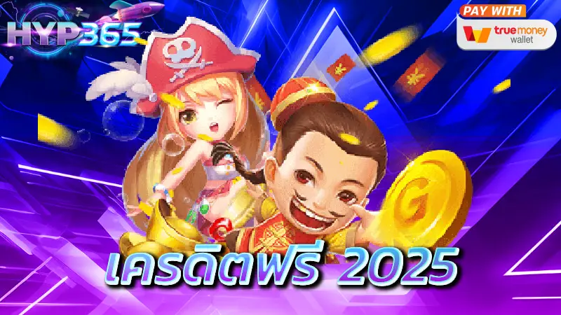 เครดิตฟรี 2025