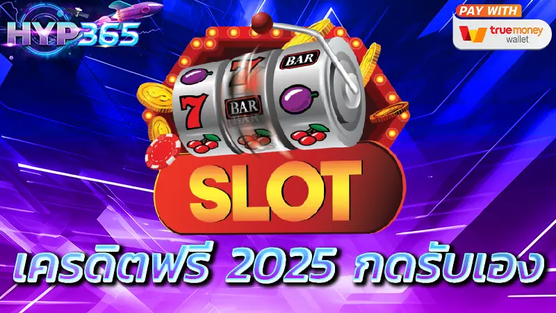 เครดิตฟรี 2025 กดรับเอง