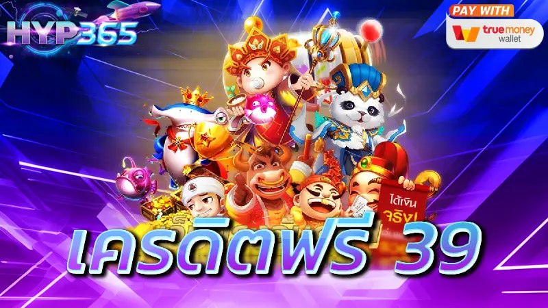 เครดิตฟรี 39