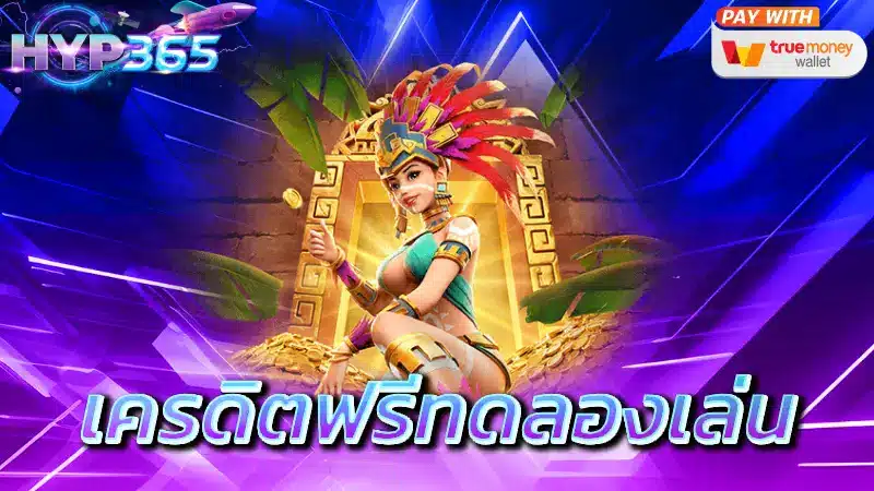 เครดิตฟรีทดลองเล่น