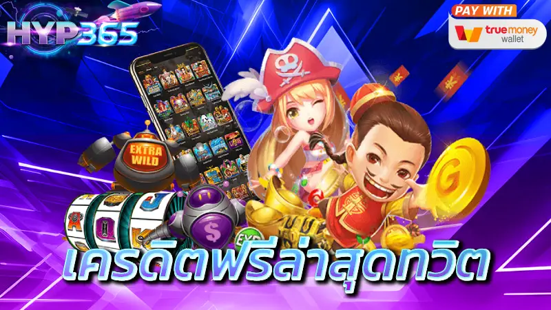 เครดิตฟรีล่าสุดทวิต