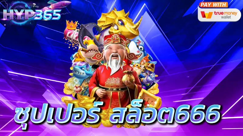 ซุปเปอร์ สล็อต666