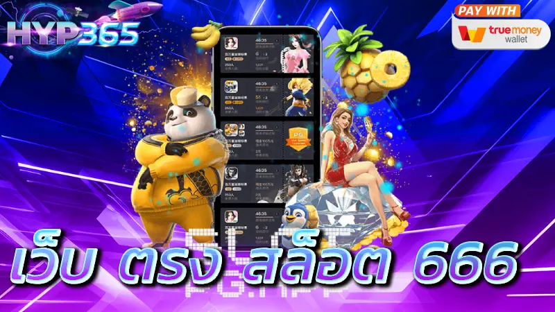 เว็บ ตรง สล็อต 666