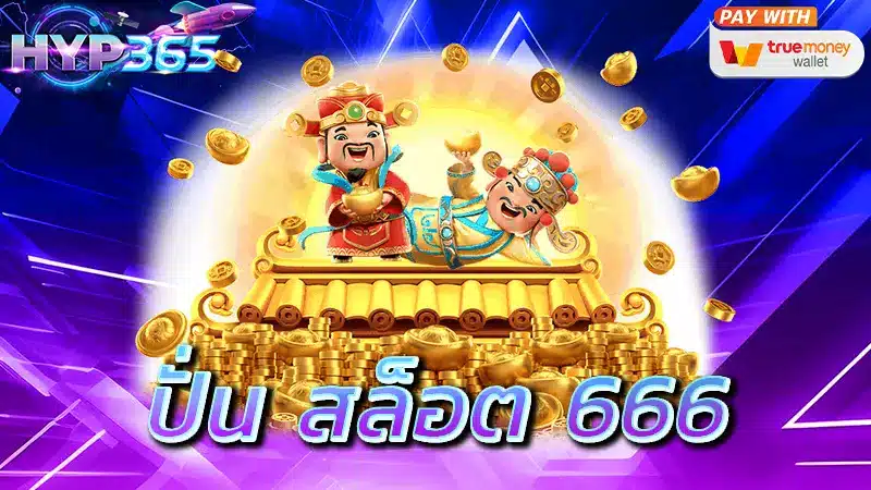 ปั่น สล็อต 666