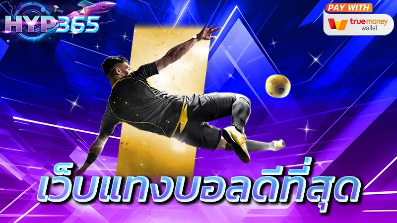 เว็บแทงบอลดีที่สุด