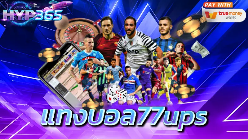 แทงบอล77ups