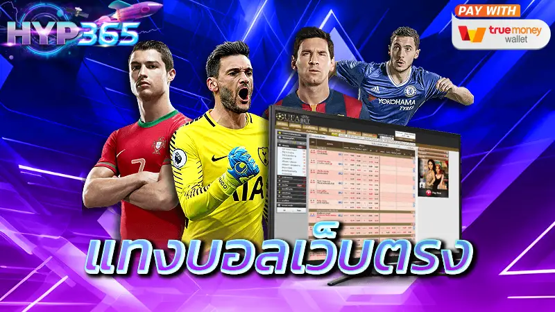 แทงบอลเว็บตรง