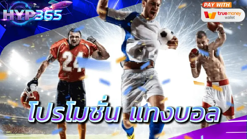 โปรโมชั่น แทงบอล