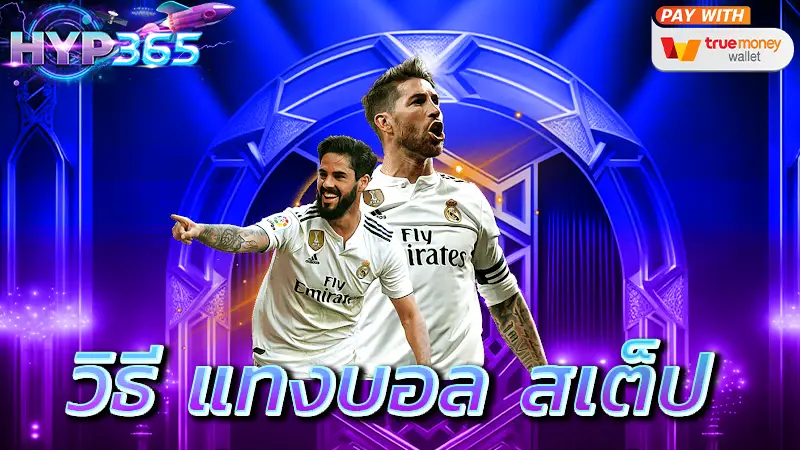 วิธี แทงบอล สเต็ป