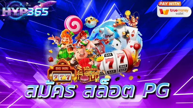 สมัคร สล็อต PG