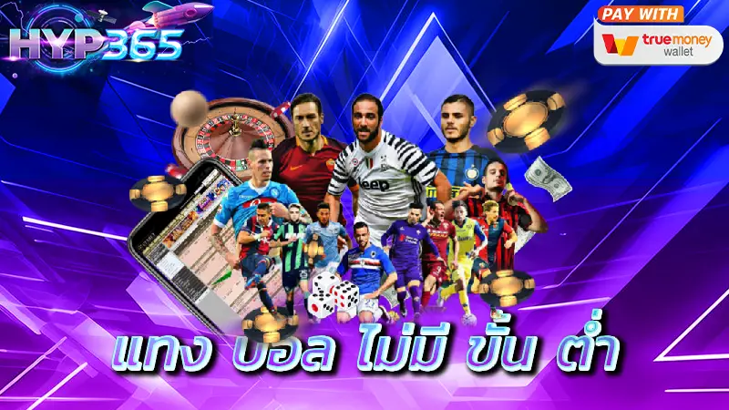 แทง บอล ไม่มี ขั้น ต่ำ