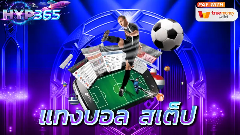 แทงบอล สเต็ป