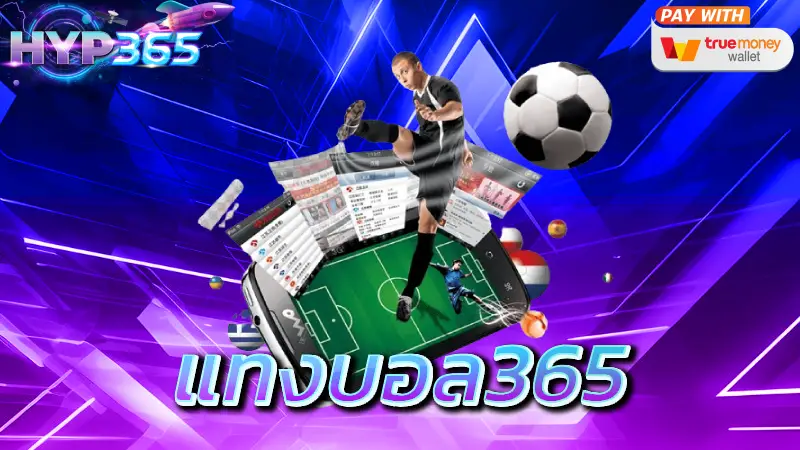 แทงบอล365
