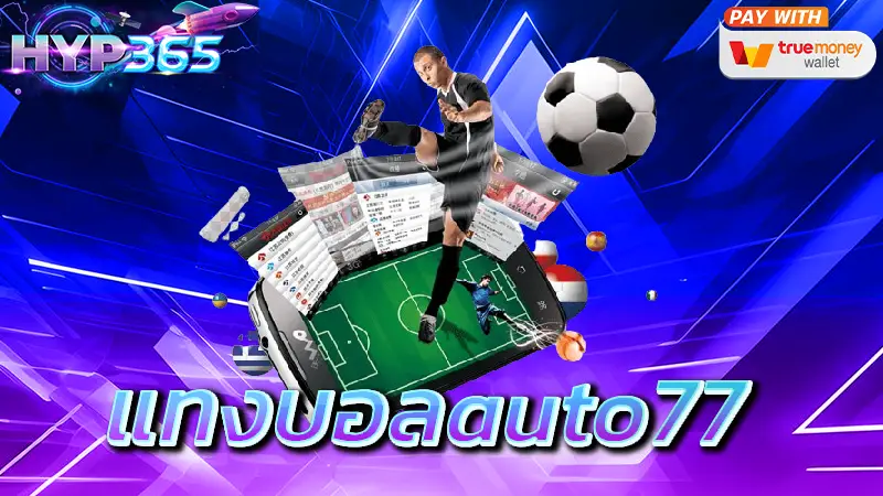 แทงบอลauto77