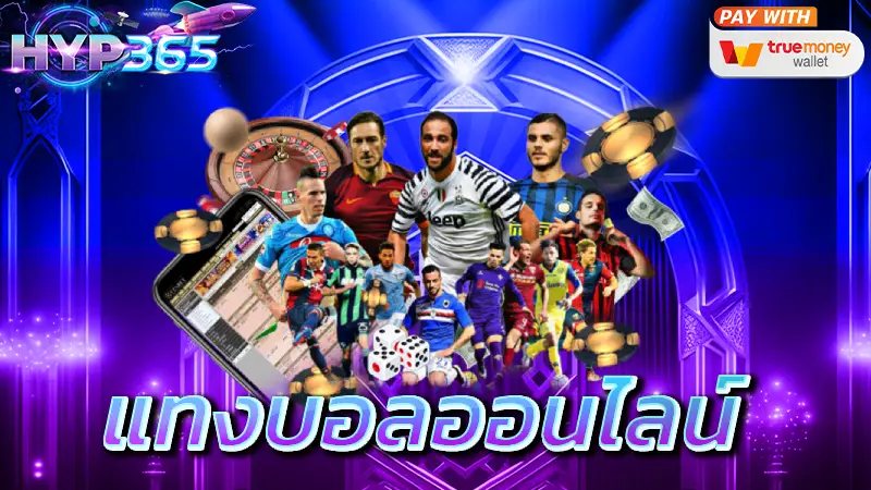 แทงบอลออนไลน์