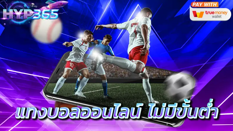 แทงบอลออนไลน์ ไม่มีขั้นต่ำ