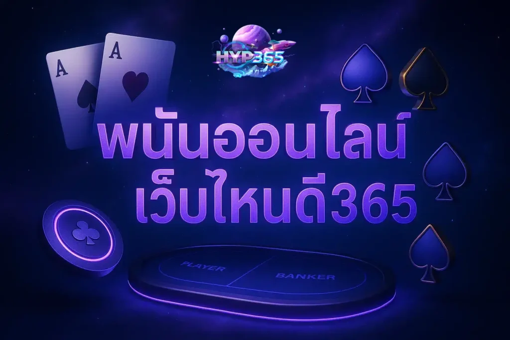 พนันออนไลน์เว็บไหนดี365