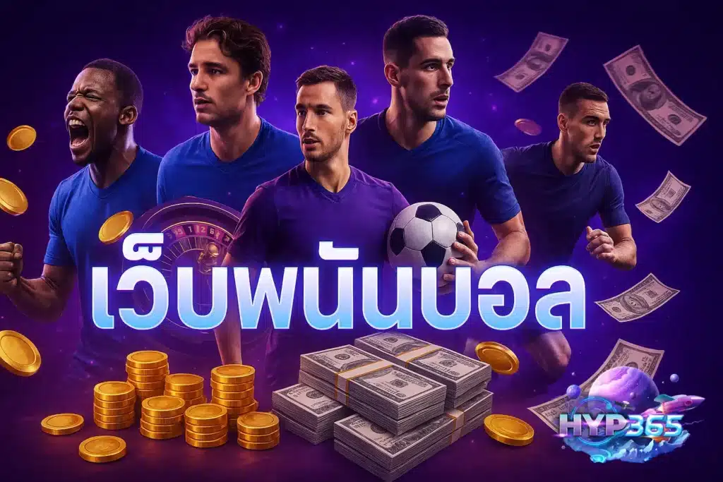 เว็บพนันบอล