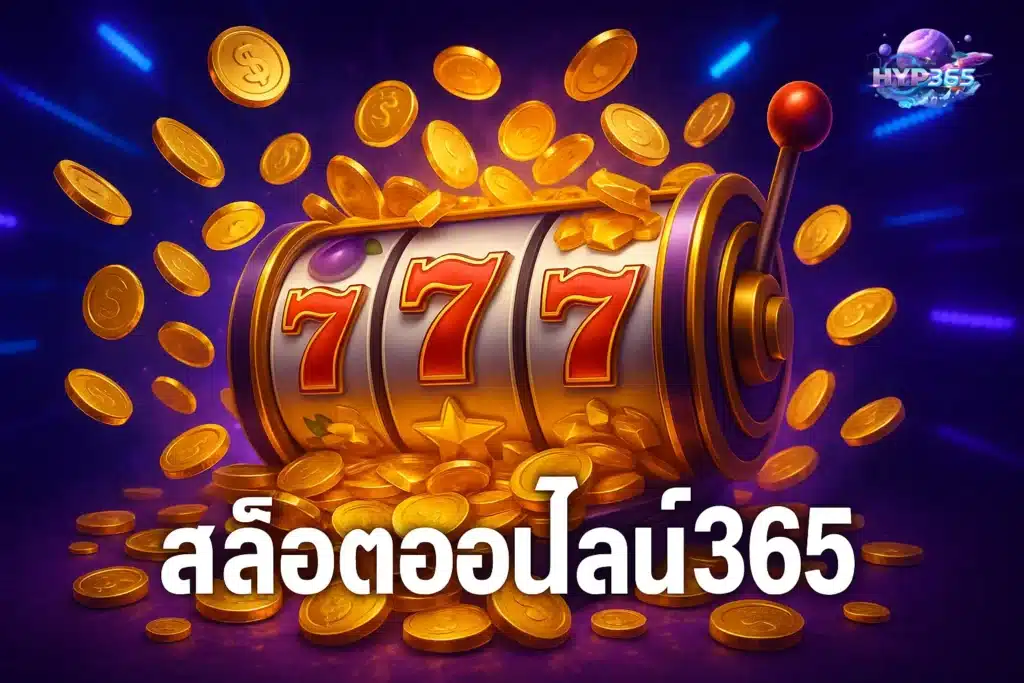 สล็อตออนไลน์365